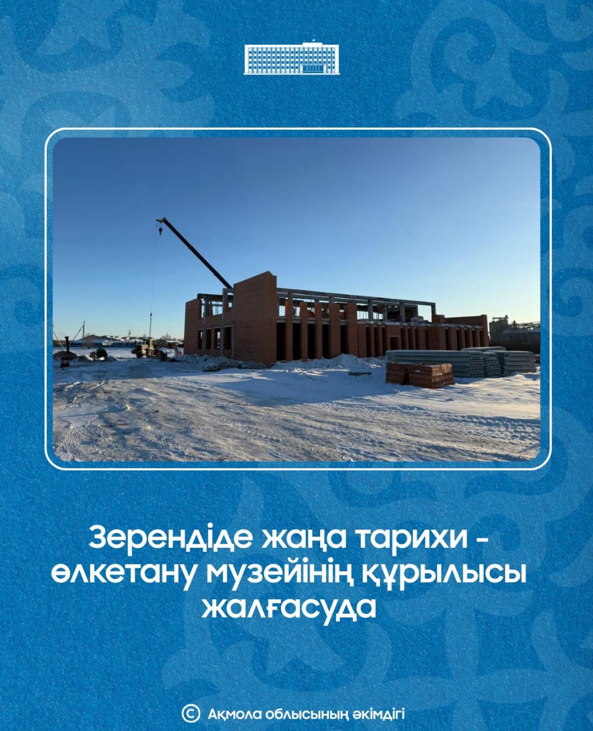 Зеренді ауданының Зеренді ауылында өңірдің негізгі мәдени объектісіне айналатын тарихи-өлкетану мұражайының құрылысы жалғасуда. Жұмысты "Строй Тех IC" ЖШС мердігерлік ұйымы жүргізеді