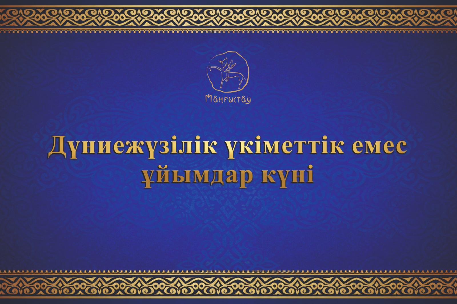 Құрметті азаматтық қоғам өкілдері!