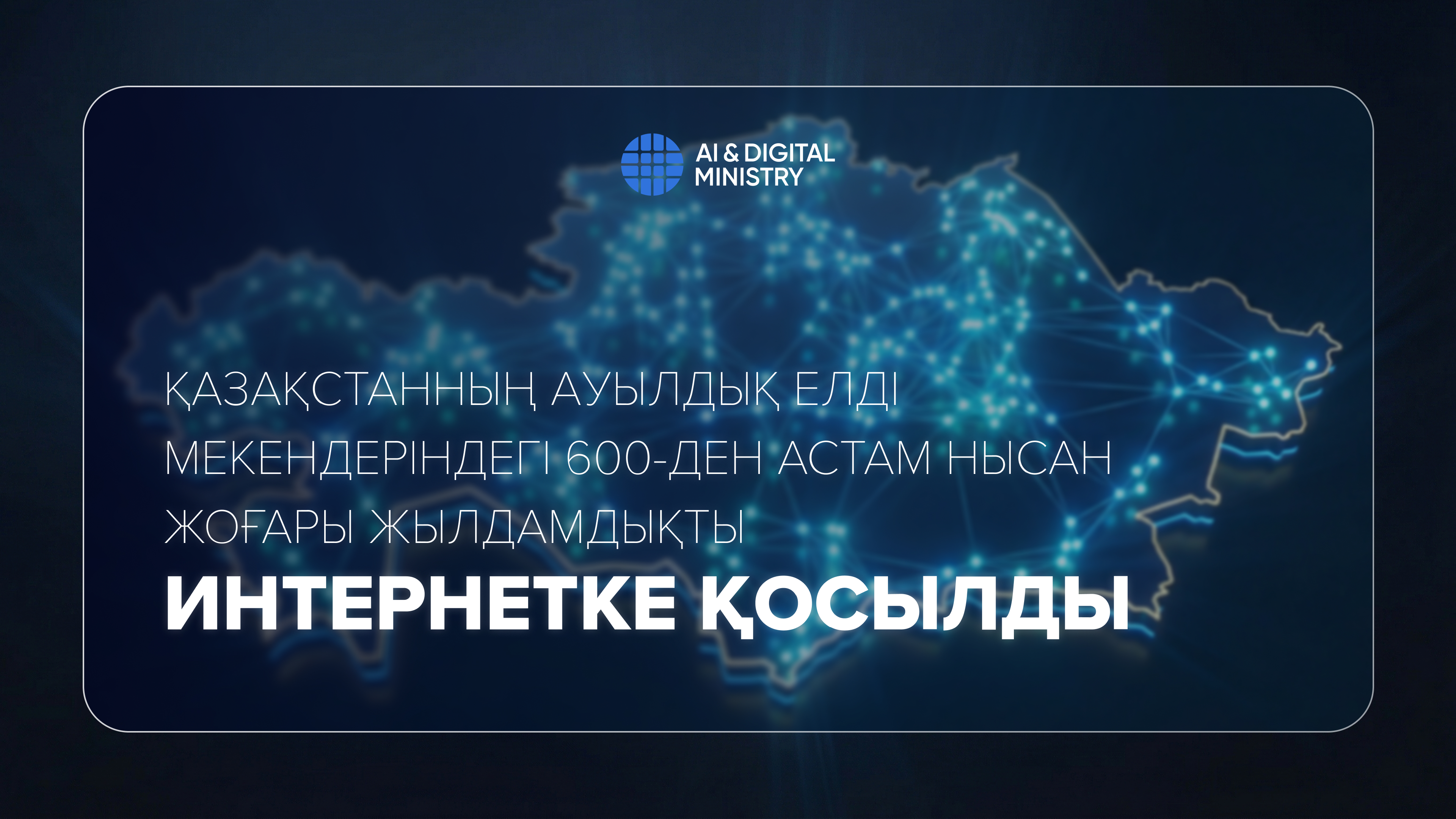 Қазақстанның ауылдық елді мекендеріндегі 600-ден астам нысан жоғары жылдамдықты интернетке қосылды
