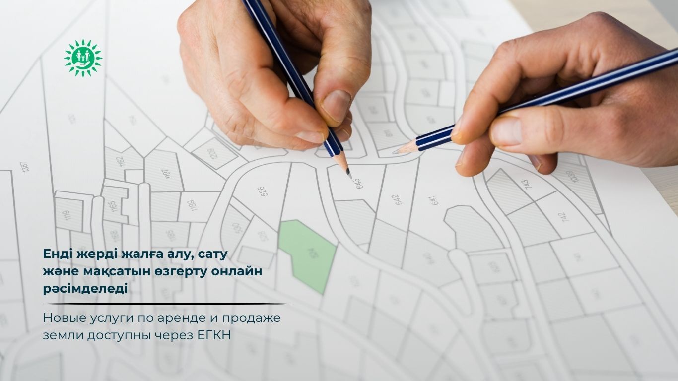 Енді жерді жалға алу, сату және мақсатын өзгерту онлайн рәсімделеді