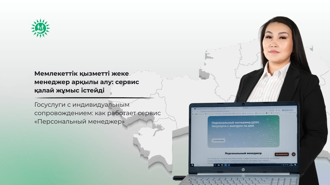 Мемлекеттік қызметті жеке менеджер арқылы алу: сервис қалай жұмыс істейді