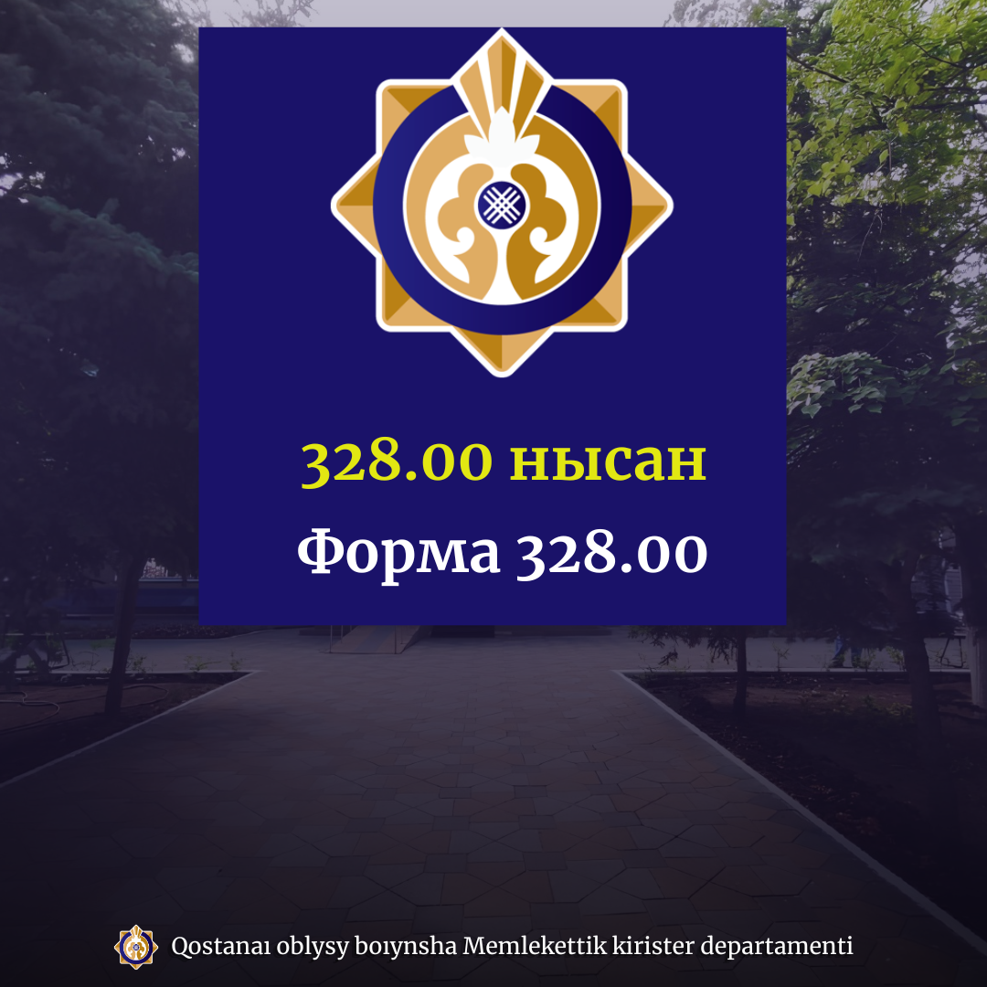 328.00 нысан