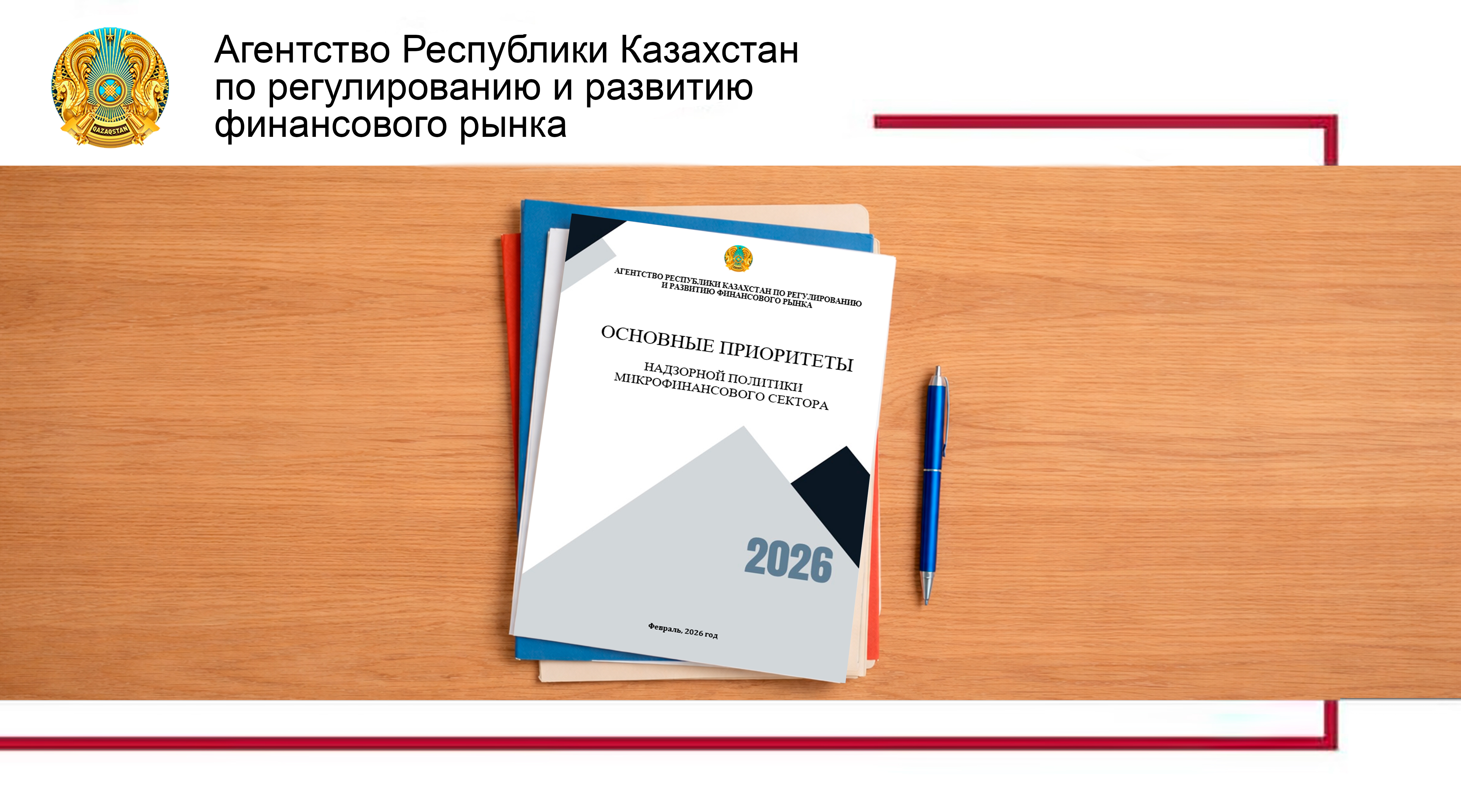 Агентством разработаны Основные приоритеты надзорной политики микрофинансового сектора