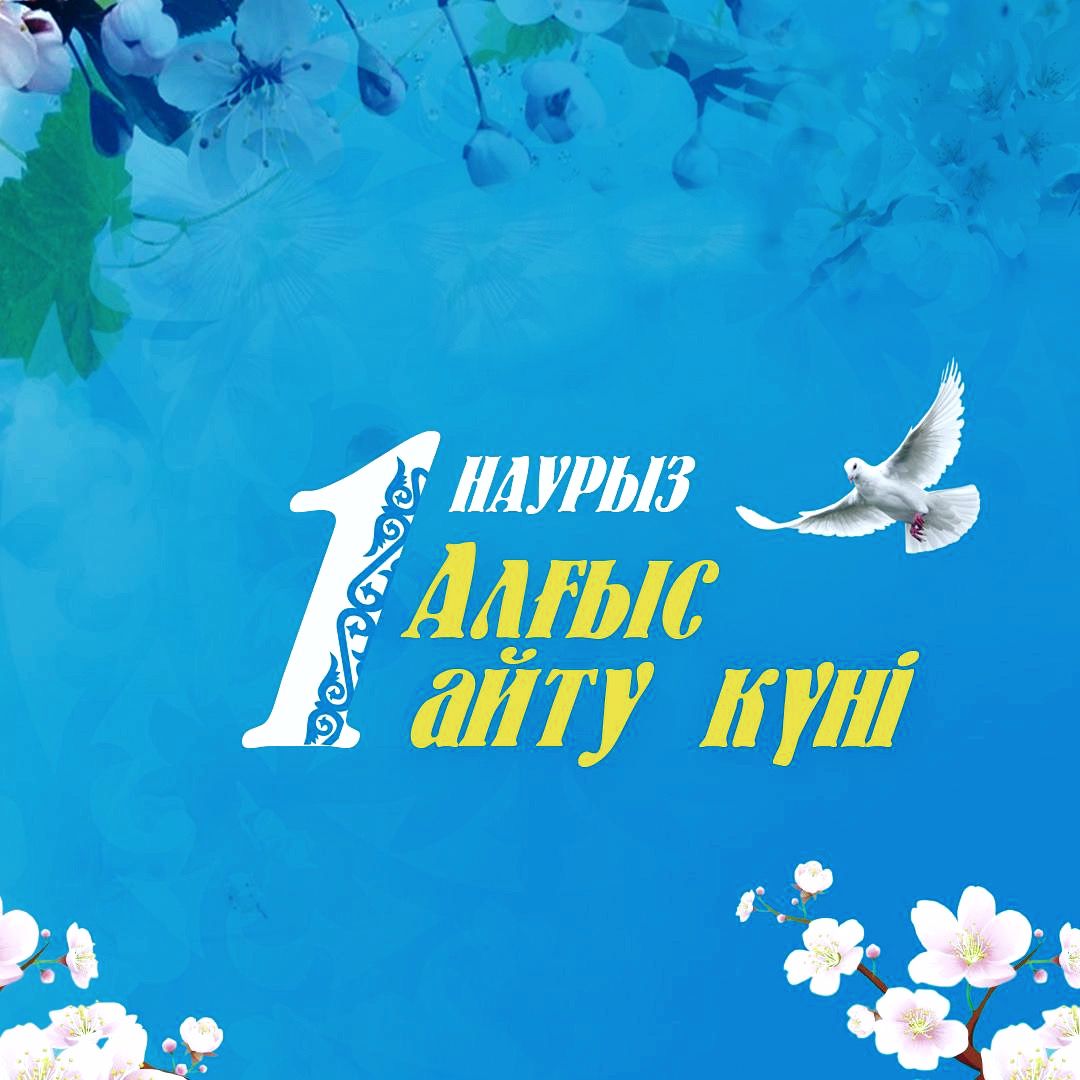 1 Наурыз - Алғыс айту күні