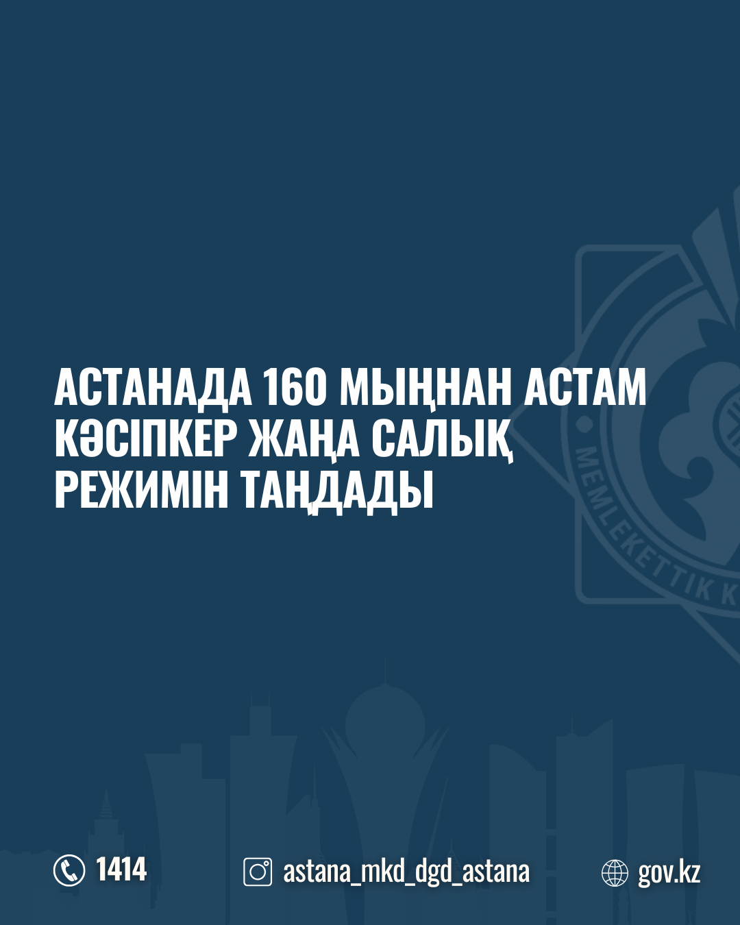 Астанада 160 мыңнан астам кәсіпкер жаңа салық режимін таңдады