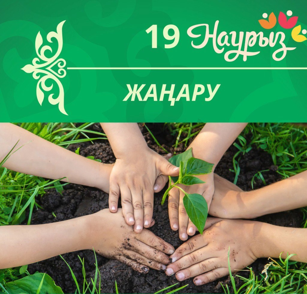 19 Наурыз - Жаңару күні!