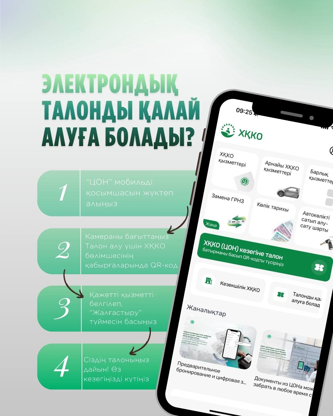 Цифрлық технологиялар күнделікті өмірімізді жеңілдетіп, көптеген процесті жылдамдатып жатыр. Бүгінде ХҚКО-ға бару — күту емес, қолайлылық пен өздігінен қызмет алу мүмкіндігі.