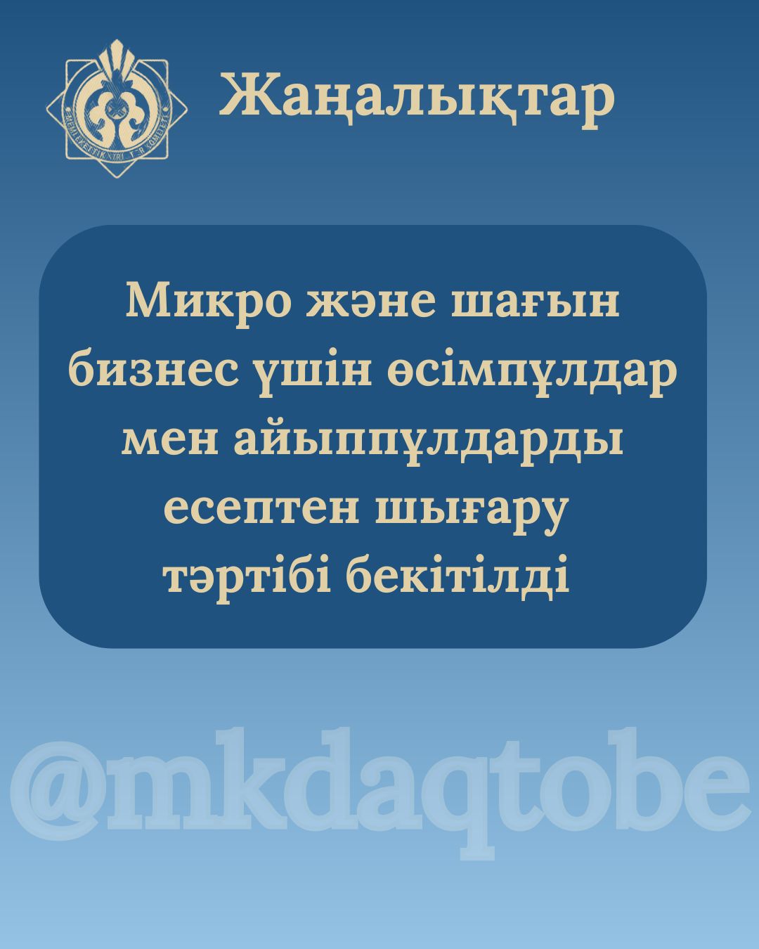 ҚР ҚМ микро және шағын бизнес субъектілеріне салық берешегінің негізгі сомасын төлеген жағдайда өсімпұлдар мен айыппұлдарды есептен шығаруға мүмкіндік беретін Қағидаларды бекітті.