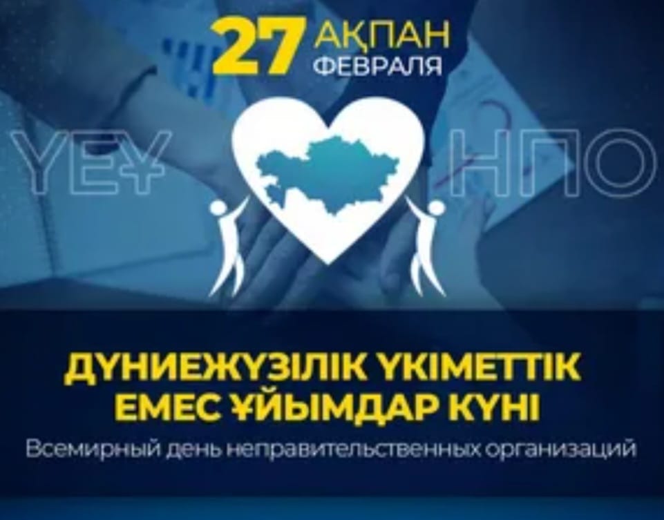 Дүниежүзілік үкіметтік емес ұйымдар күні!