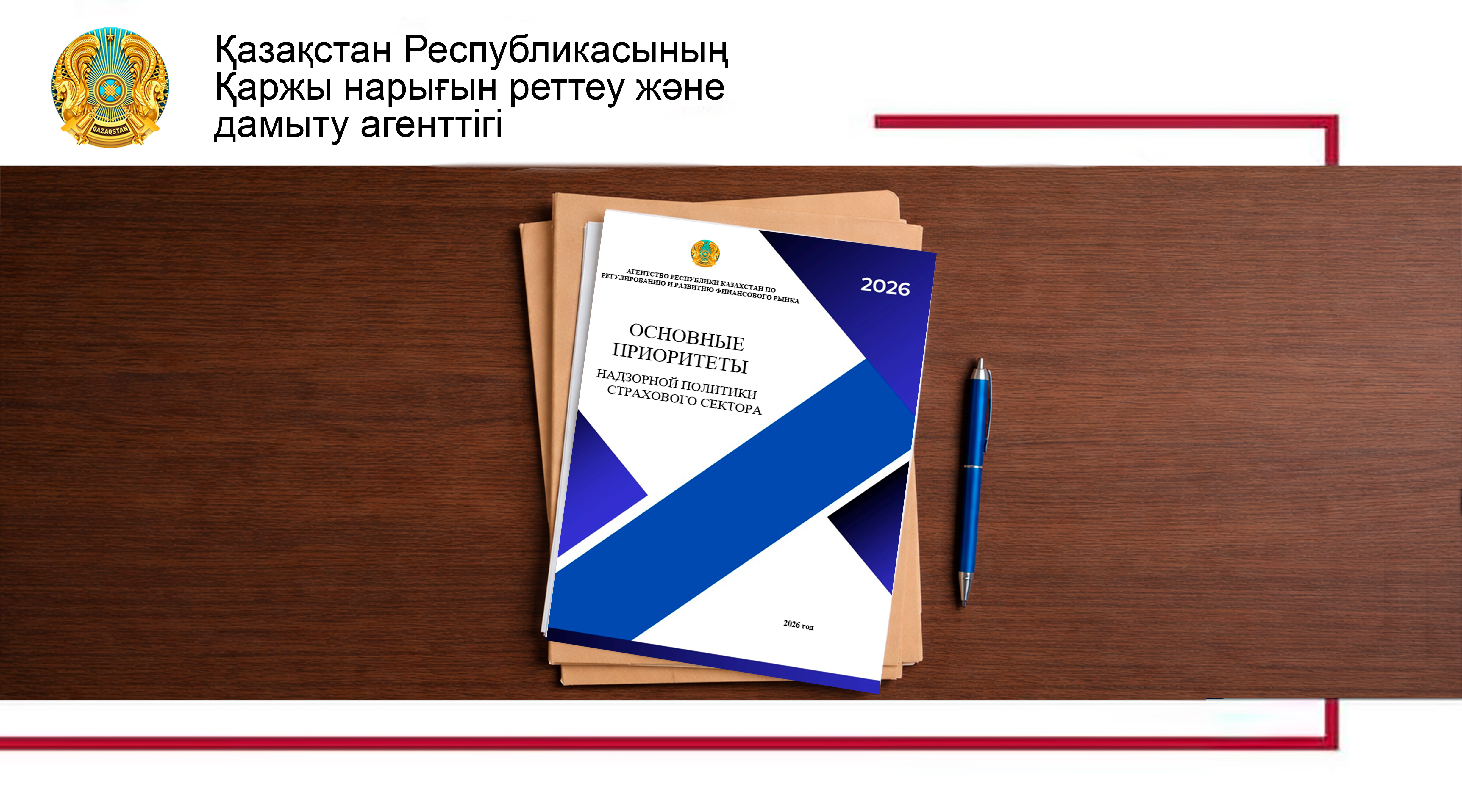 Агенттік Сақтандыру секторын қадағалау саясатының 2026 жылға арналған негізгі басымдықтарын әзірледі