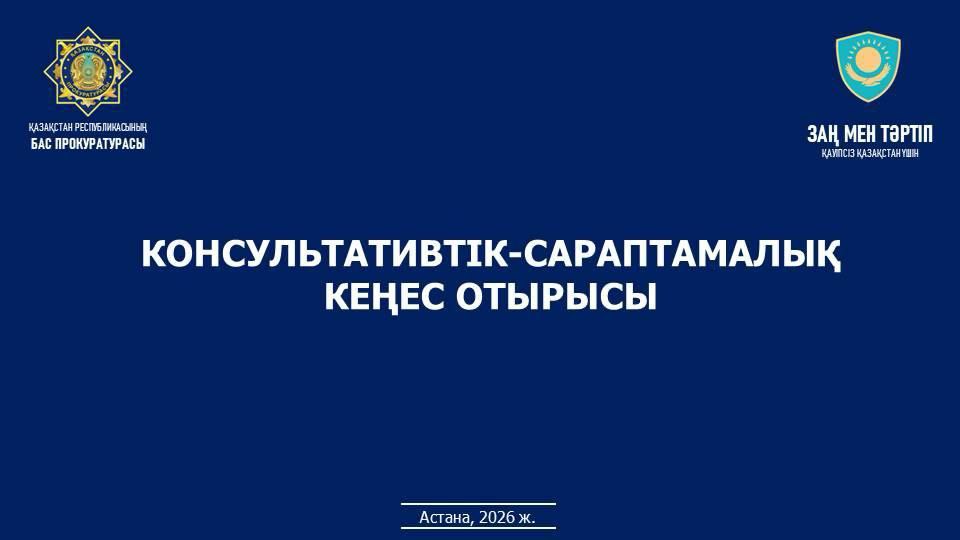 Бас прокуратураның Құқықтық статистика және арнайы есепке алу жөніндегі комитетінде құқық бұзушылықтарды болжау және ерте алдын алу мәселелері жөніндегі Консультативтік-сараптамалық кеңестің кезекті отырысы өтті.