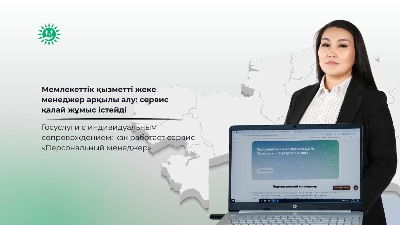МЕМЛЕКЕТТІК ҚЫЗМЕТТЕРДІ ЖЕКЕ МЕНЕДЖЕР АРҚЫЛЫ АЛУ МҮМКІНДІГІ КЕҢЕЙТІЛДІ