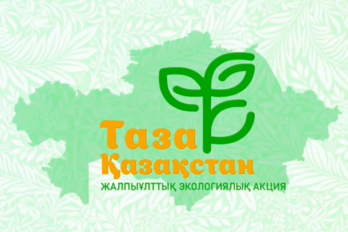 Таза Қазақстан