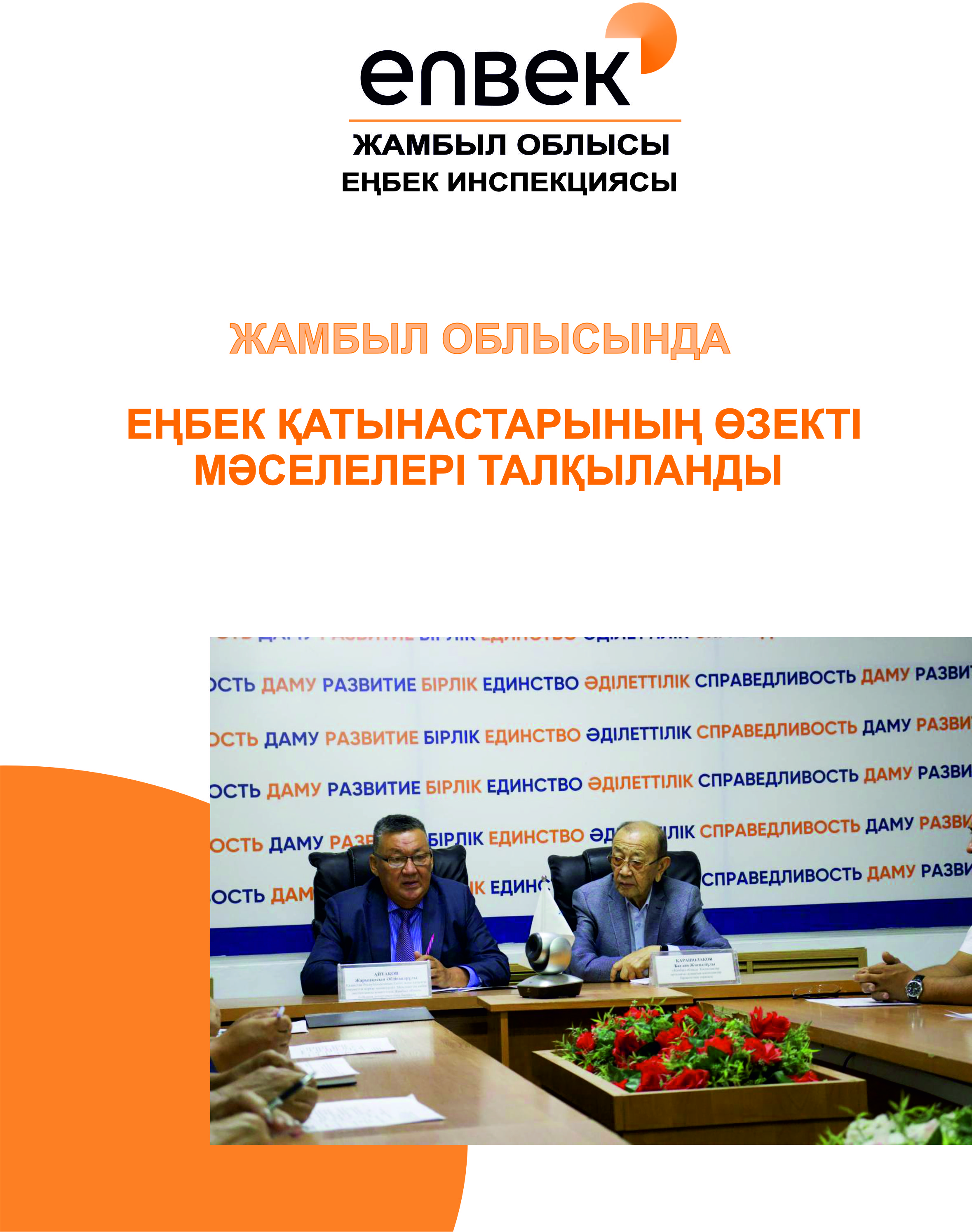 Жамбыл облысында еңбек қатынастарының өзекті мәселелері талқыланды