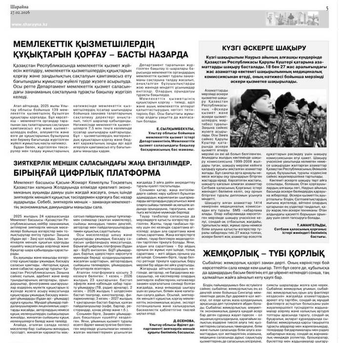 Сәтбаев қаласының«Шарайна» газетінің № 7 (2701) санында Әділет департаментінің зияткерлік меншік құқығы бөлімі басшысының «Зияткерлік меншік саласындағы жаңа енгізілімдер. Бірыңғай цифрлық платформа» атындағы мақаласы жарияланды