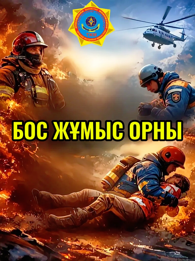 &nbsp;«Қазақстан Республикасы Төтенше жағдайлар министрлігі Алматы облысы Төтенше жағдайлар департаменті» ММ бос&nbsp;лауазымға орналасу үшін алғашқы кәсіптік даярлықтан өтуге іріктеу&nbsp;жариялайды