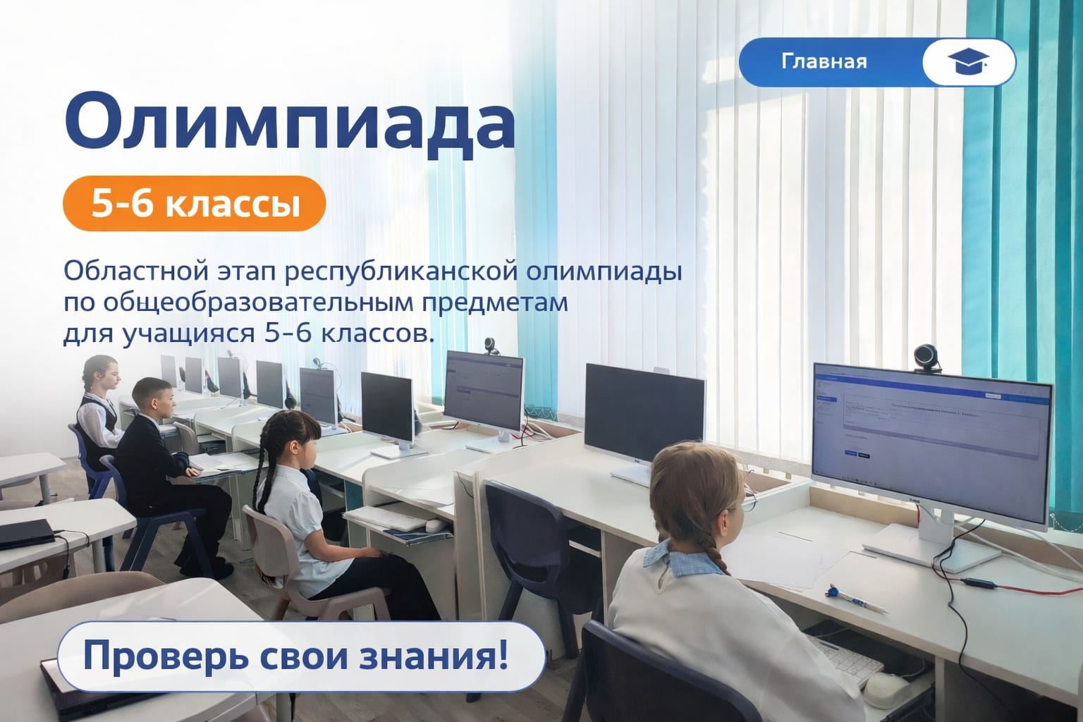 5–6 сынып оқушылары арасында өткен республикалық олимпиаданың облыстық кезеңінде ауданымыздың оқушылары жаңа жетістіктерге қол жеткізді.