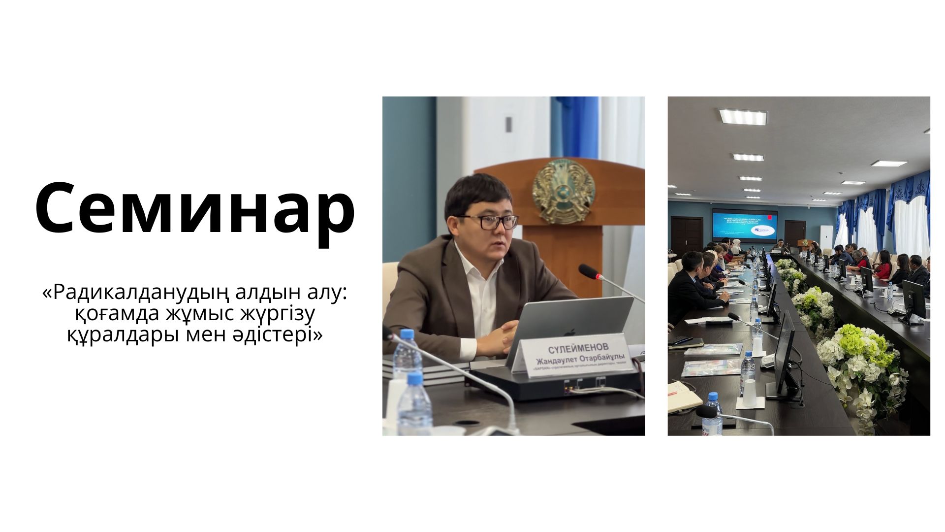 Қарағанды облысында радикалданудың алдын алу бойынша семинар өтті