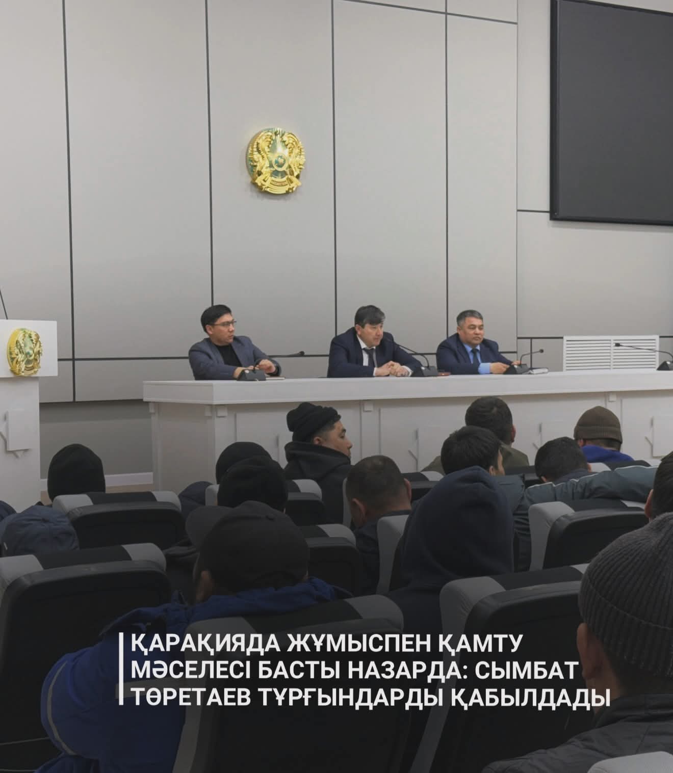 Қарақияда жұмыспен қамту мәселесі басты назарда: Сымбат Төретаев тұрғындарды қабылдады