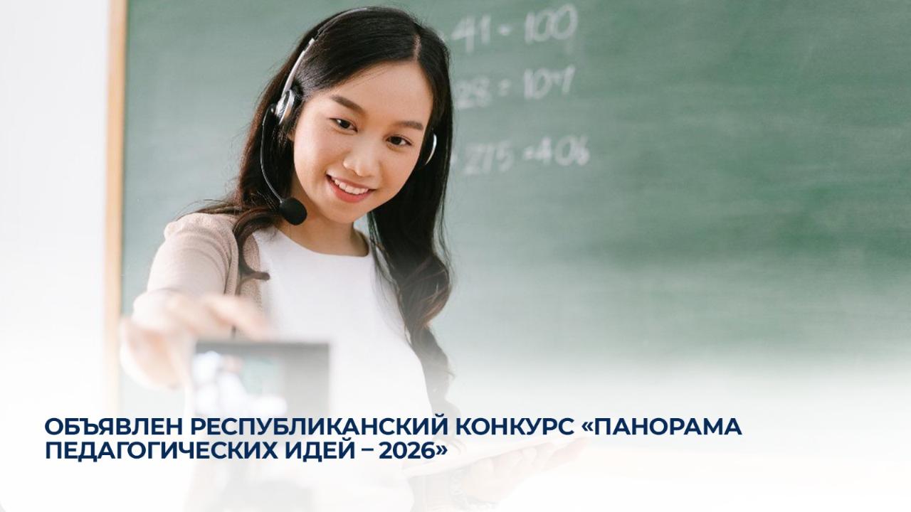 Объявлен республиканский конкурс «Панорама педагогических идей - 2026»