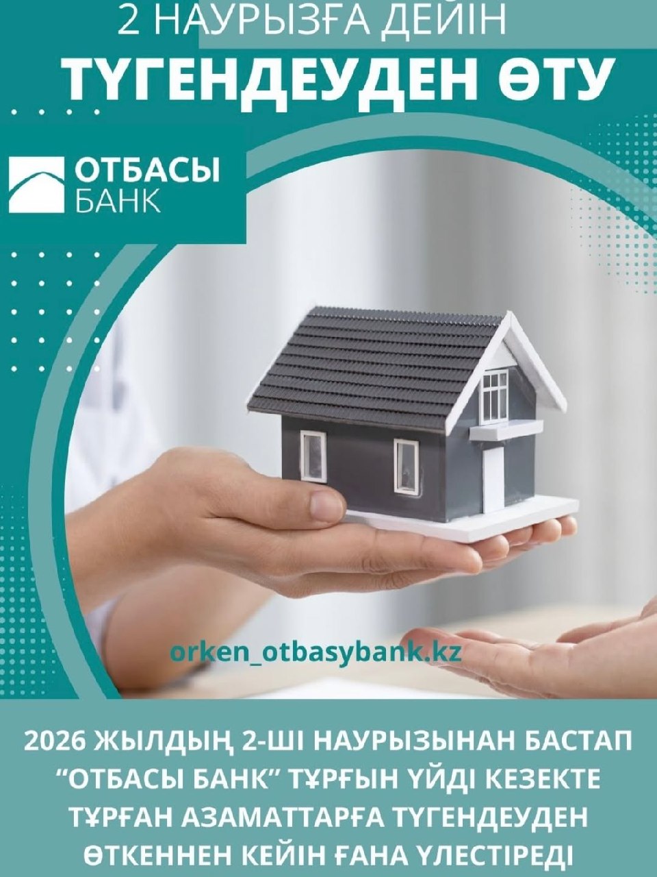 2026 жылдың 2 наурызынан бастап Отбасы банк тұрғын үйді тек инвентаризациядан өткен кезекте тұрған азаматтарға ғана бөледі.