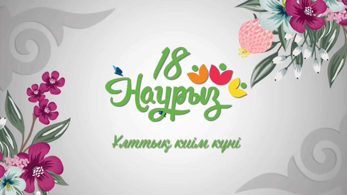 🌷 18 наурыз — Ұлттық киім күні