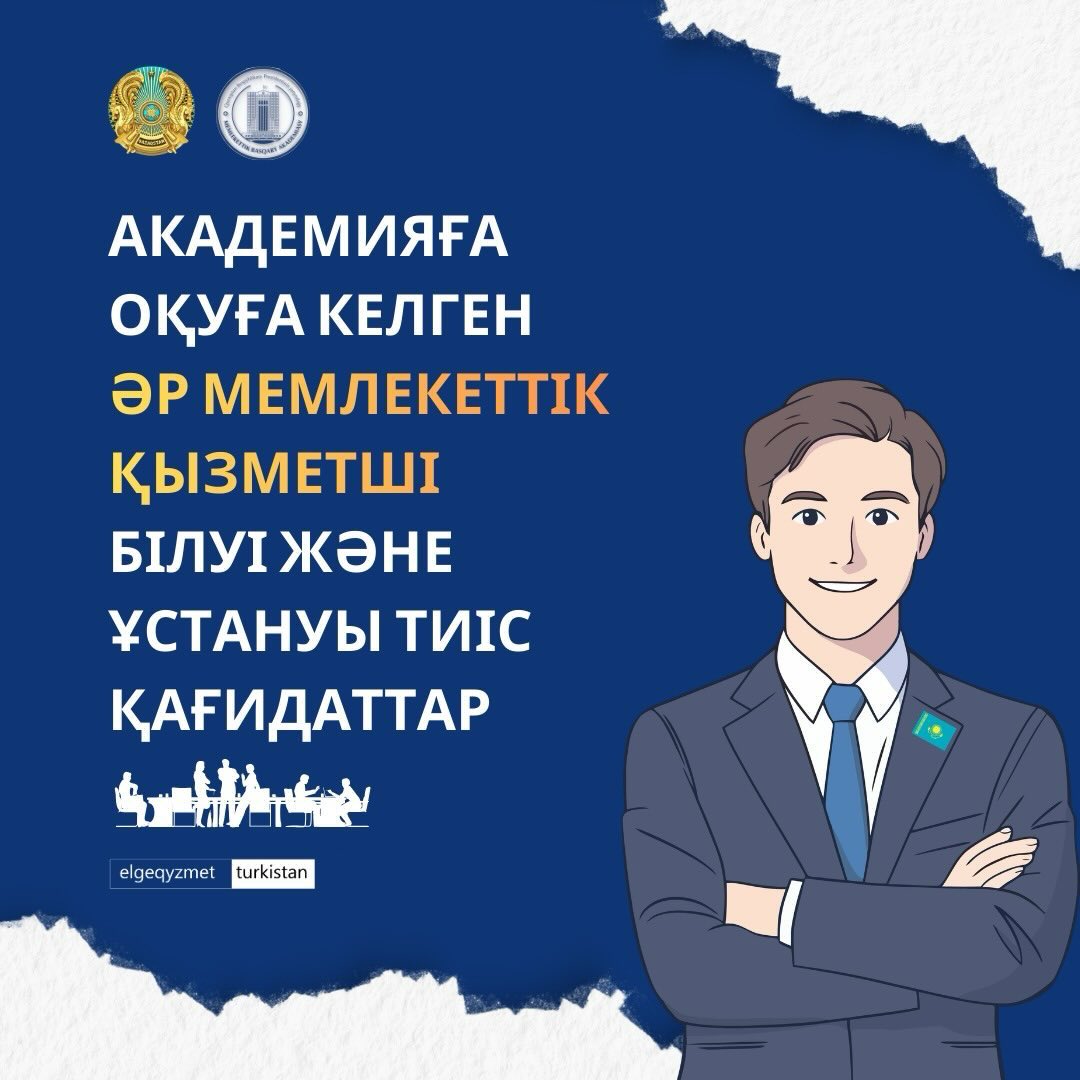 АКАДЕМИЯҒА ОҚУҒА КЕЛГЕН ӘР МЕМЛЕКЕТТІК ҚЫЗМЕТШІ БІЛУІ ЖӘНЕ ҰСТАНУЫ ТИІС ҚАҒИДАТТАР