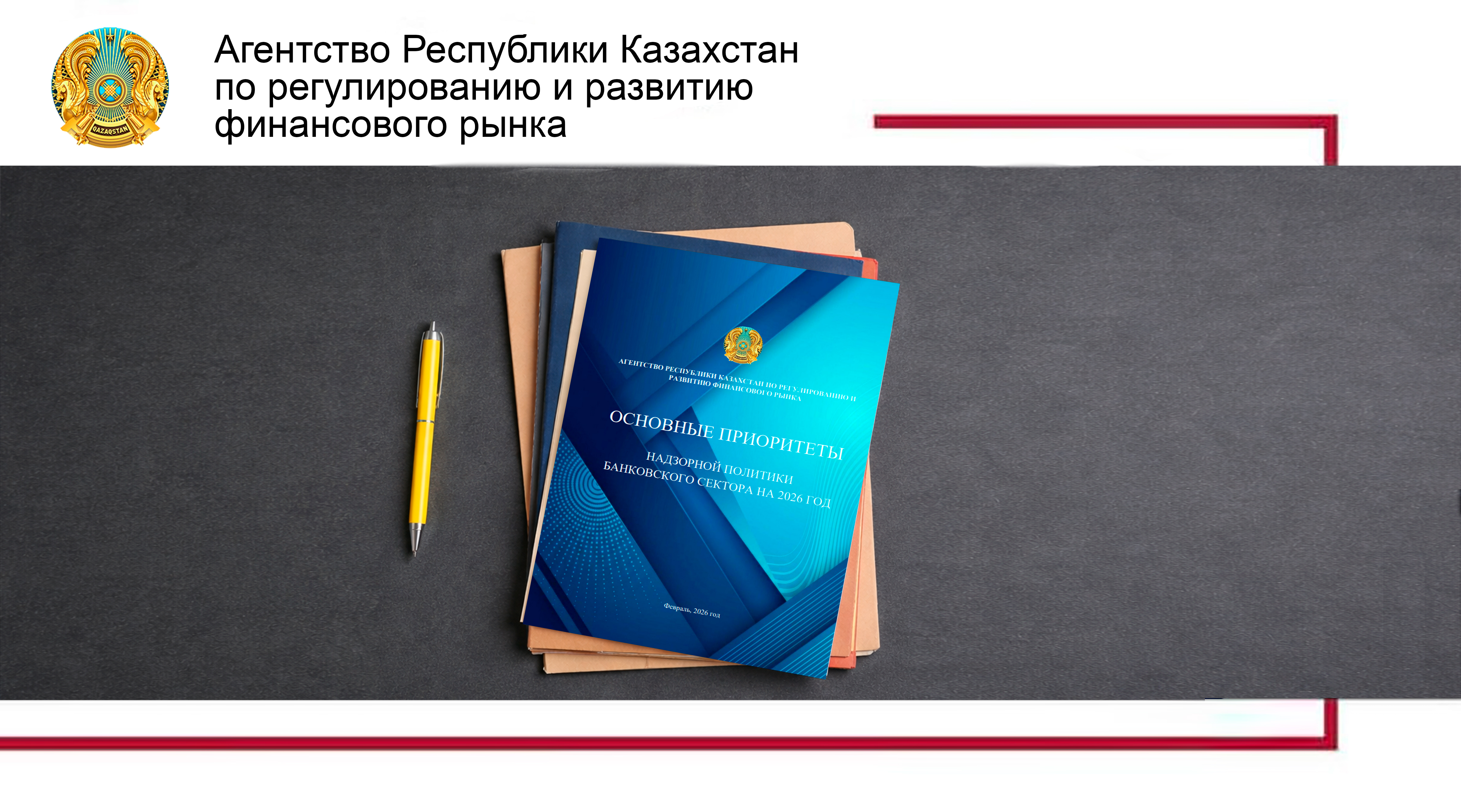 Агентством опубликованы Основные приоритеты надзорной политики банковского сектора