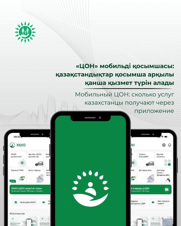 «ЦОН» мобильді қосымшасы: қазақстандықтар қосымша арқылы қанша қызмет түрін алады