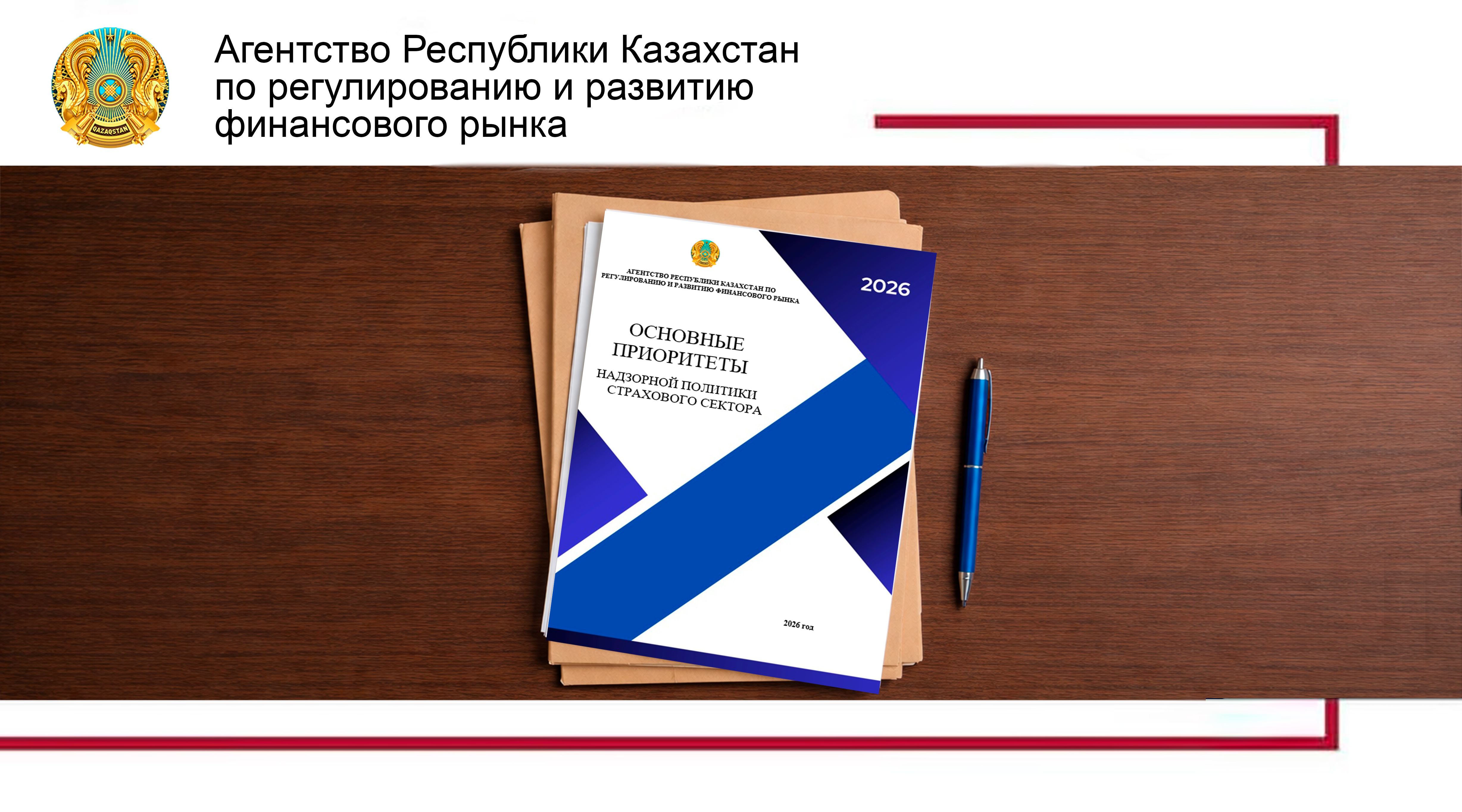 Агентством разработаны Основные приоритеты надзорной политики страхового сектора на 2026 год