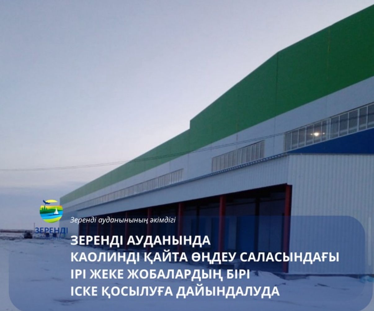 Зеренді ауданында «Алексеевское» каолин кен орны базасында тау-кен байыту комбинатының құрылысы аяқталуға жақын. Жобаны жер қойнауын пайдалану келісімшарты аясында «Qazaq Kaolin» ЖШС-гі жүзеге асыруда