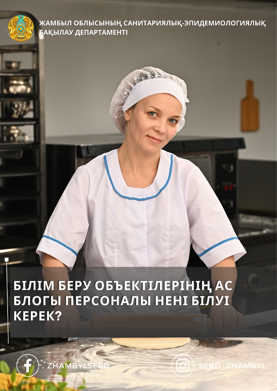 Білім беру объектілерінің ас блогы персоналы нені білуі керек?