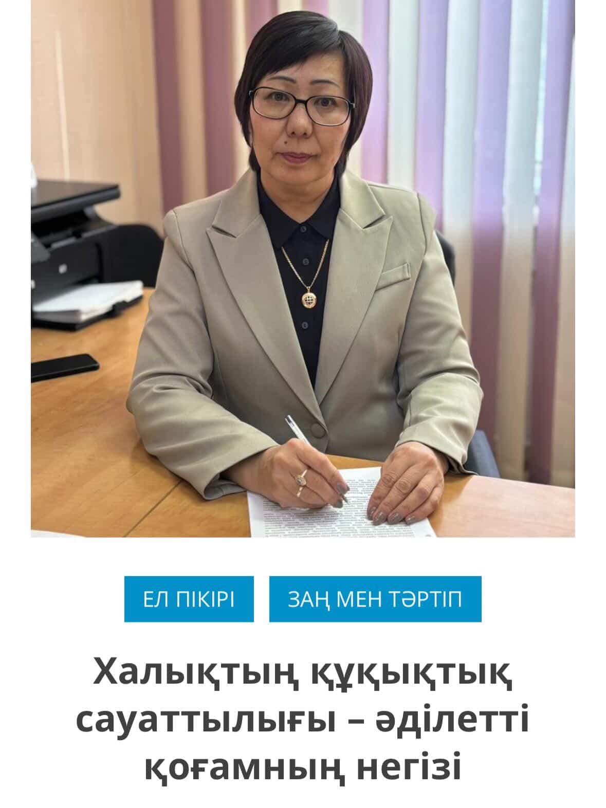 «Халықтың құқықтық сауаттылығы – әділетті қоғамның негізі» тақырыбында мақала жарияланды