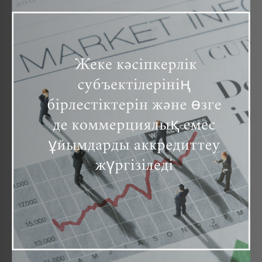 ЖЕКЕ КӘСІПКЕРЛІК СУБЪЕКТІЛЕРІНІҢ БІРЛЕСТІКТЕРІ МЕН  ӨЗГЕ ДЕ КОММЕРЦИЯЛЫҚ ЕМЕС ҰЙЫМДАРДЫҢ  НАЗАРЫНА