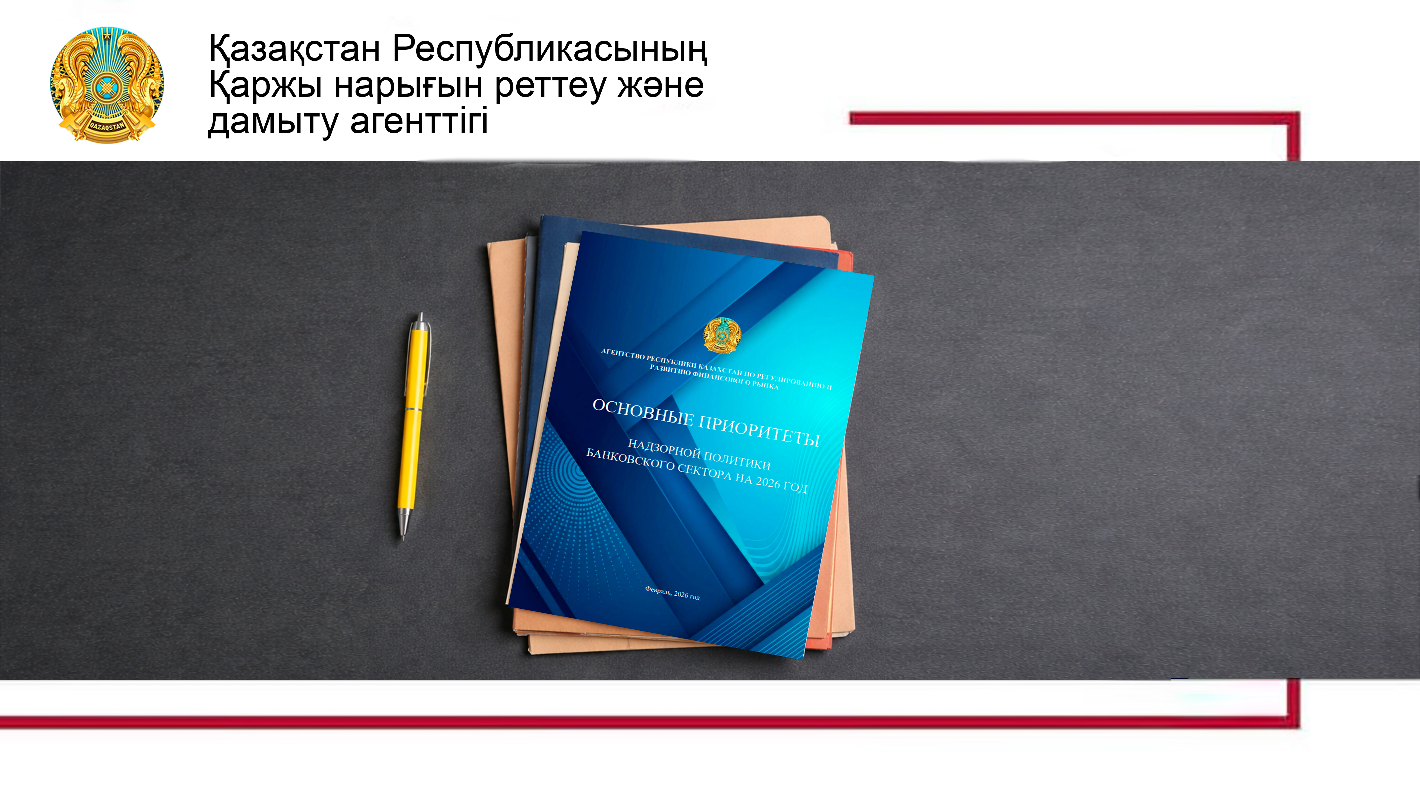 Агенттік Банк секторын қадағалау саясатының негізгі басымдықтарын жариялады
