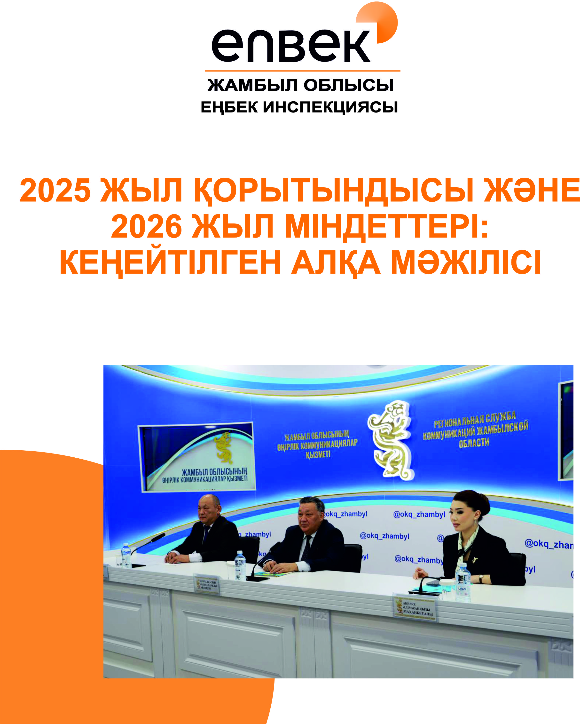 2025 жыл қорытындысы және 2026 жыл міндеттері: кеңейтілген алқа мәжілісі