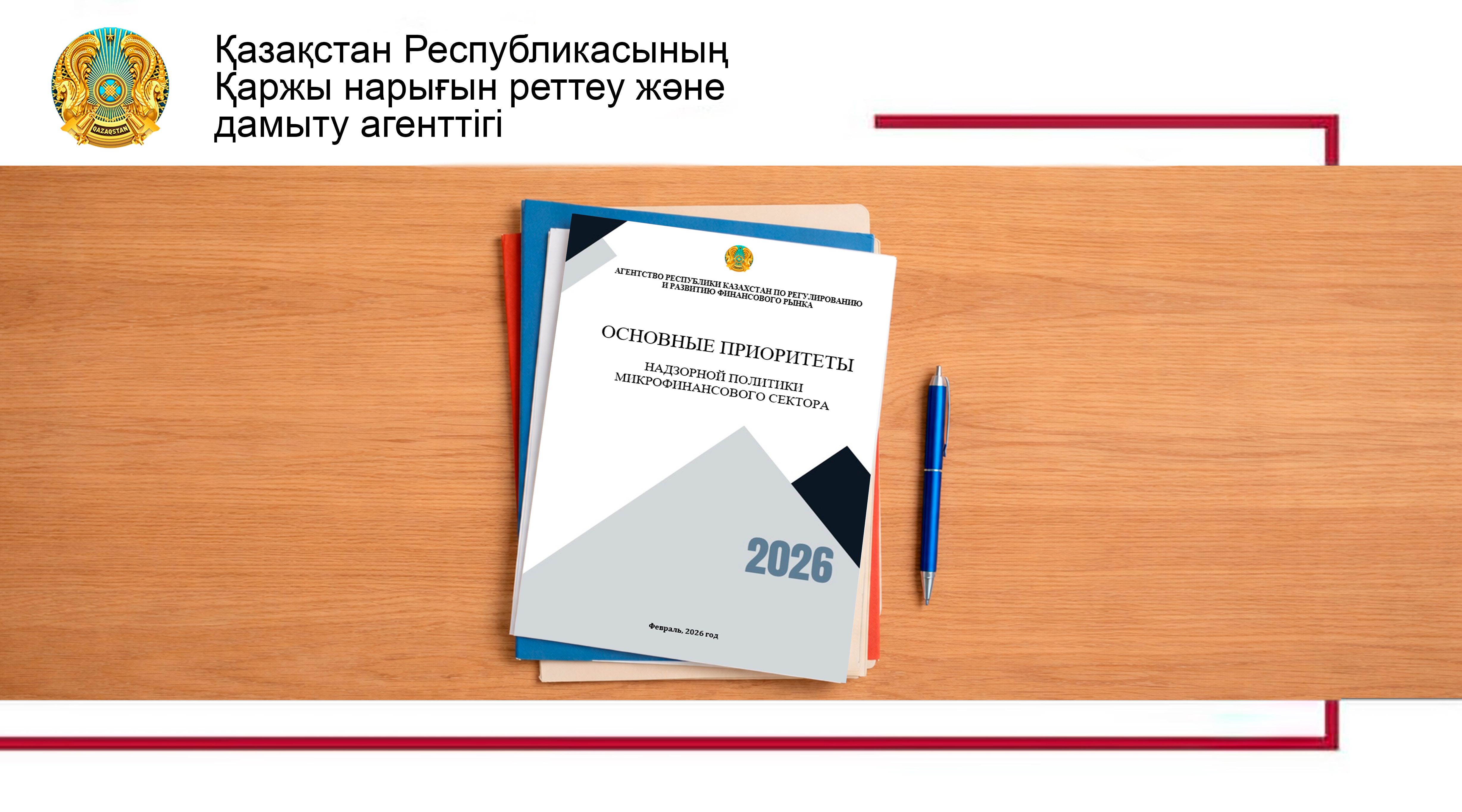 Агенттік Микроқаржы секторын қадағалау саясатының негізгі басымдықтарын әзірледі
