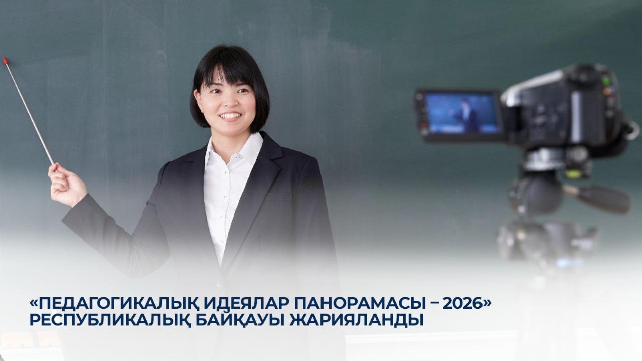 «Педагогикалық идеялар панорамасы - 2026» республикалық байқауы жарияланды