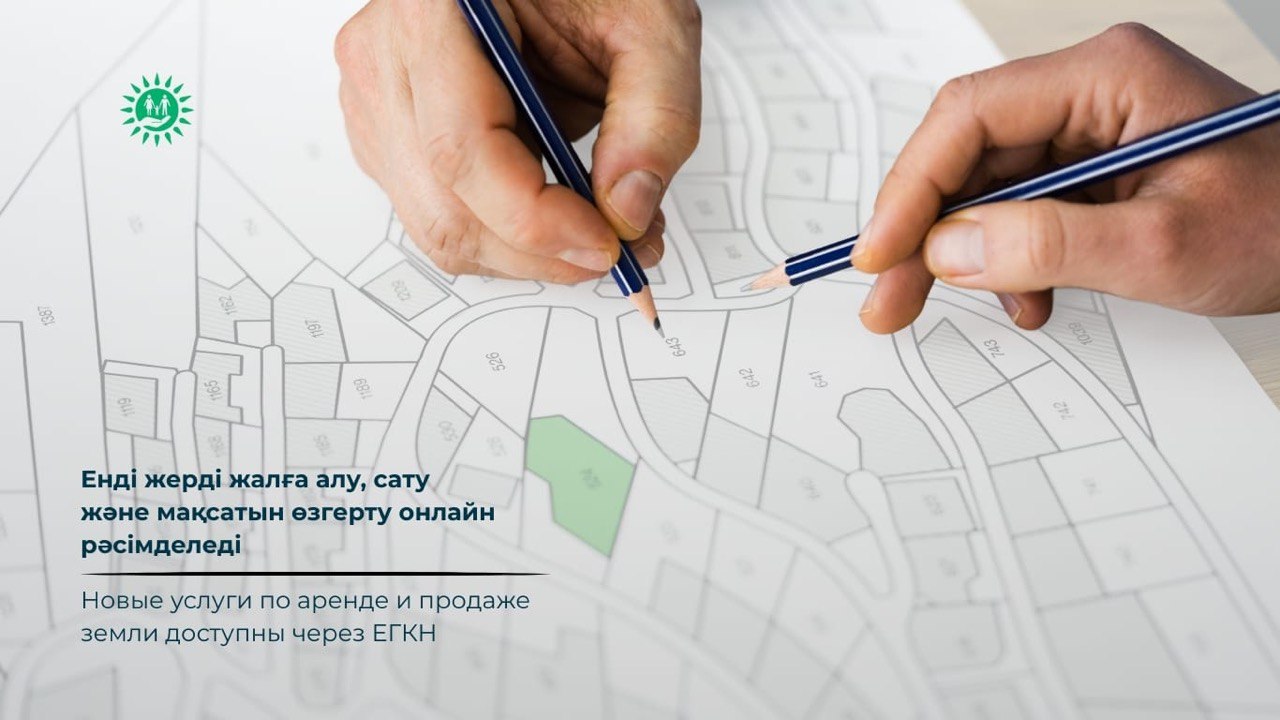 Новые услуги по аренде и продаже земли доступны через ЕГКН