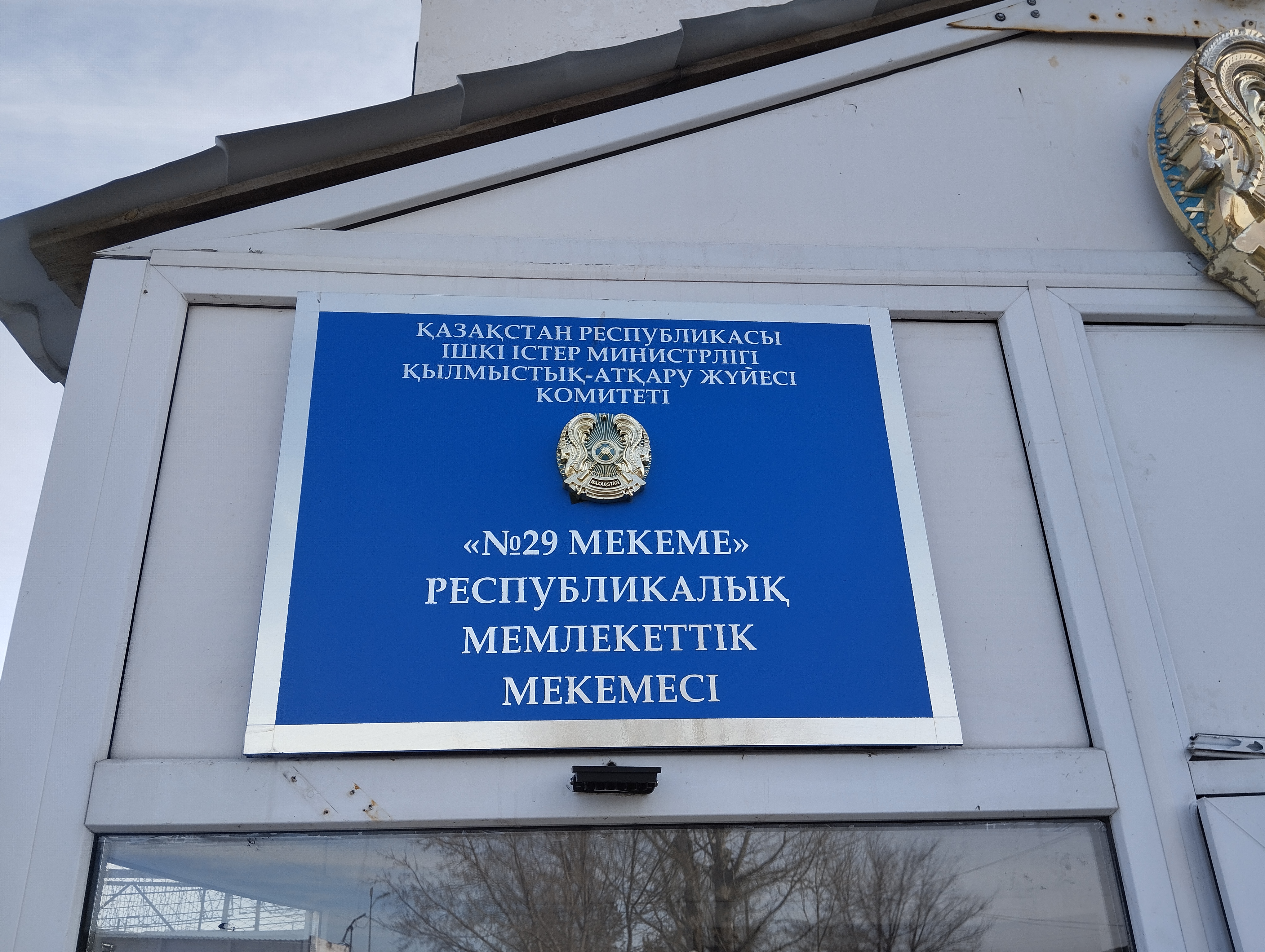 Қарағанды облысы бойынша Адам құқықтары жөніндегі уәкілдің өкілі А.Н. Тлешев сотталғандардың құқықтарының сақталуына және оларды ұстау шарттарына мониторинг жүргізу мақсатында Қарағанды облысының ҚАЖ №29 мекемесіне барды