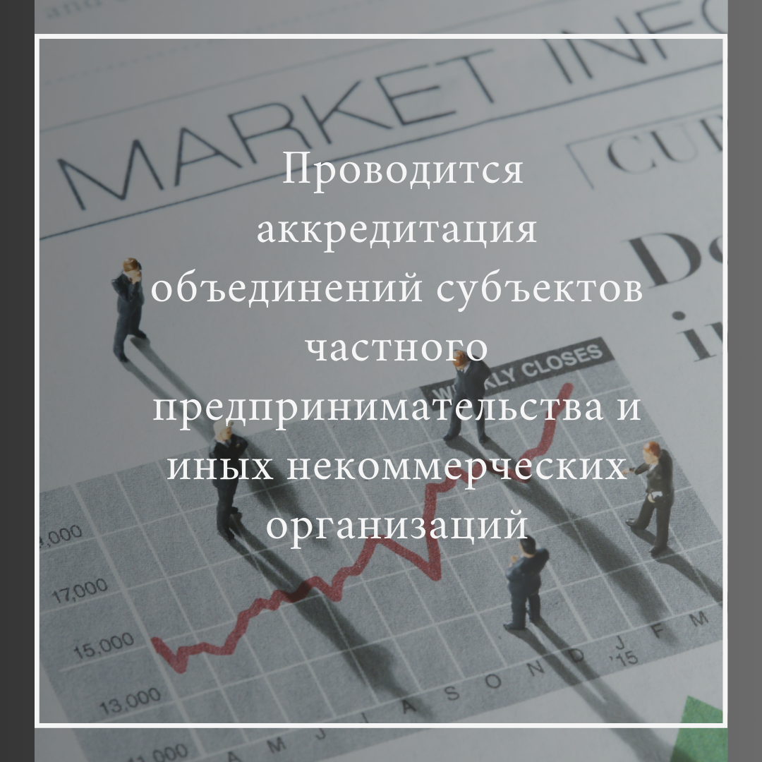 ВНИМАНИЮ  ОБЪЕДИНЕНИЙ СУБЪЕКТОВ ЧАСТНОГО ПРЕДПРИНИМАТЕЛЬСТВА И ИНЫХ НЕКОММЕРЧЕСКИХ ОРГАНИЗАЦИЙ