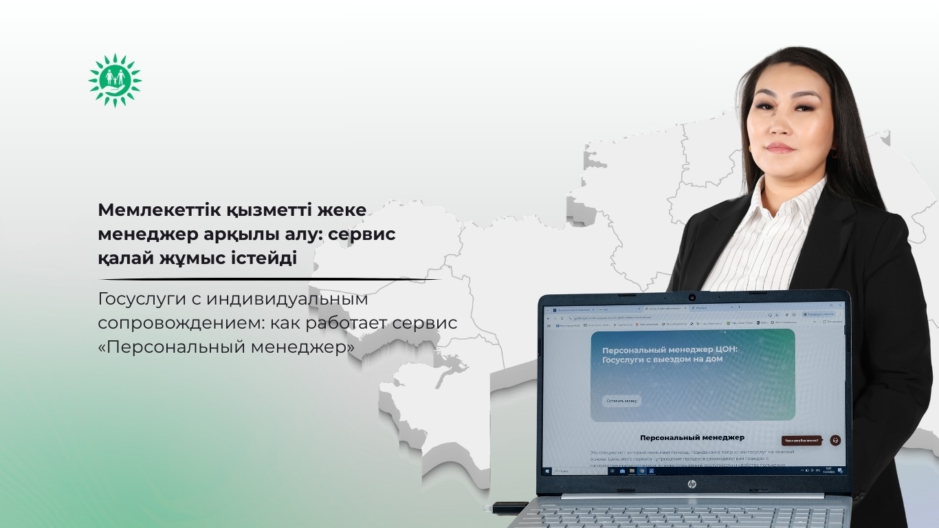 Мемлекеттік қызметті жеке менеджер арқылы алу: сервис қалай жұмыс істейді