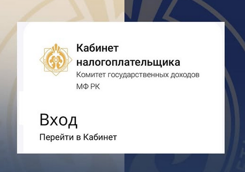 Салықтық әкімшілендіру интеграцияланған жүйесі Салық төлеушінің жаңа кабинеті (СӘИЖ СТК)