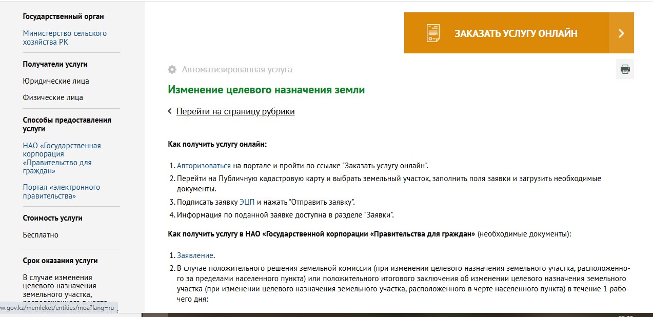 Обновлена  форма подачи заявления на государственные услуги "Выдача решения на изменение целевого назначения земельного участка", продление срока аренды и выкуп земельного участка в частную собственность.