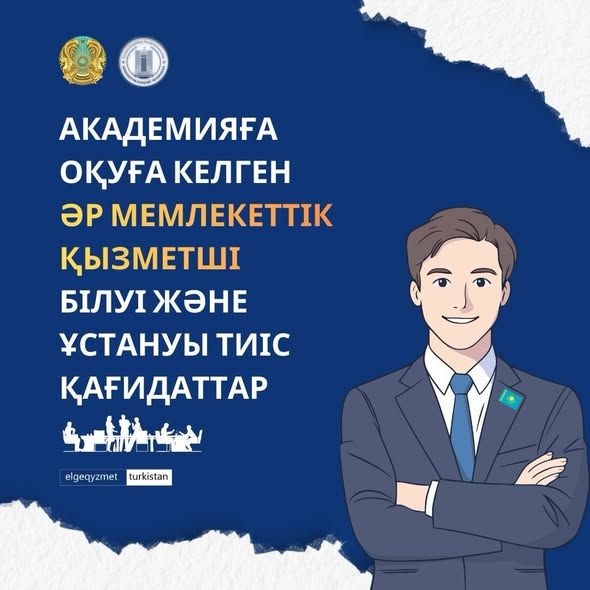 АКАДЕМИЯҒА ОҚУҒА КЕЛГЕН ӘР МЕМЛЕКЕТТІК ҚЫЗМЕТШІ БІЛУІ ЖӘНЕ ҰСТАНУЫ ТИІС ҚАҒИДАТТАР