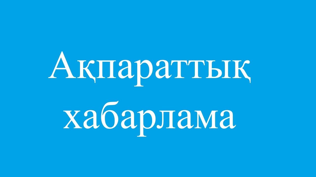 Ақпараттық хабарлама