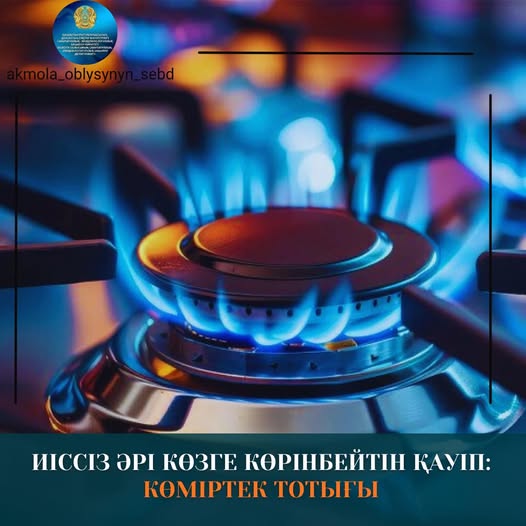 Иіссіз әрі көзге көрінбейтін қауіп: көміртек тотығы