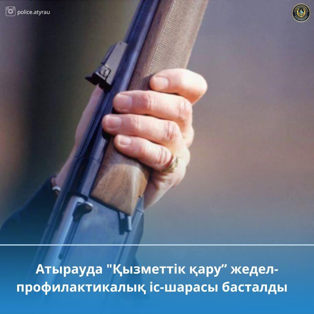 Атырауда  “Қызметтік қару” жедел-профилактикалық іс-шарасы басталды