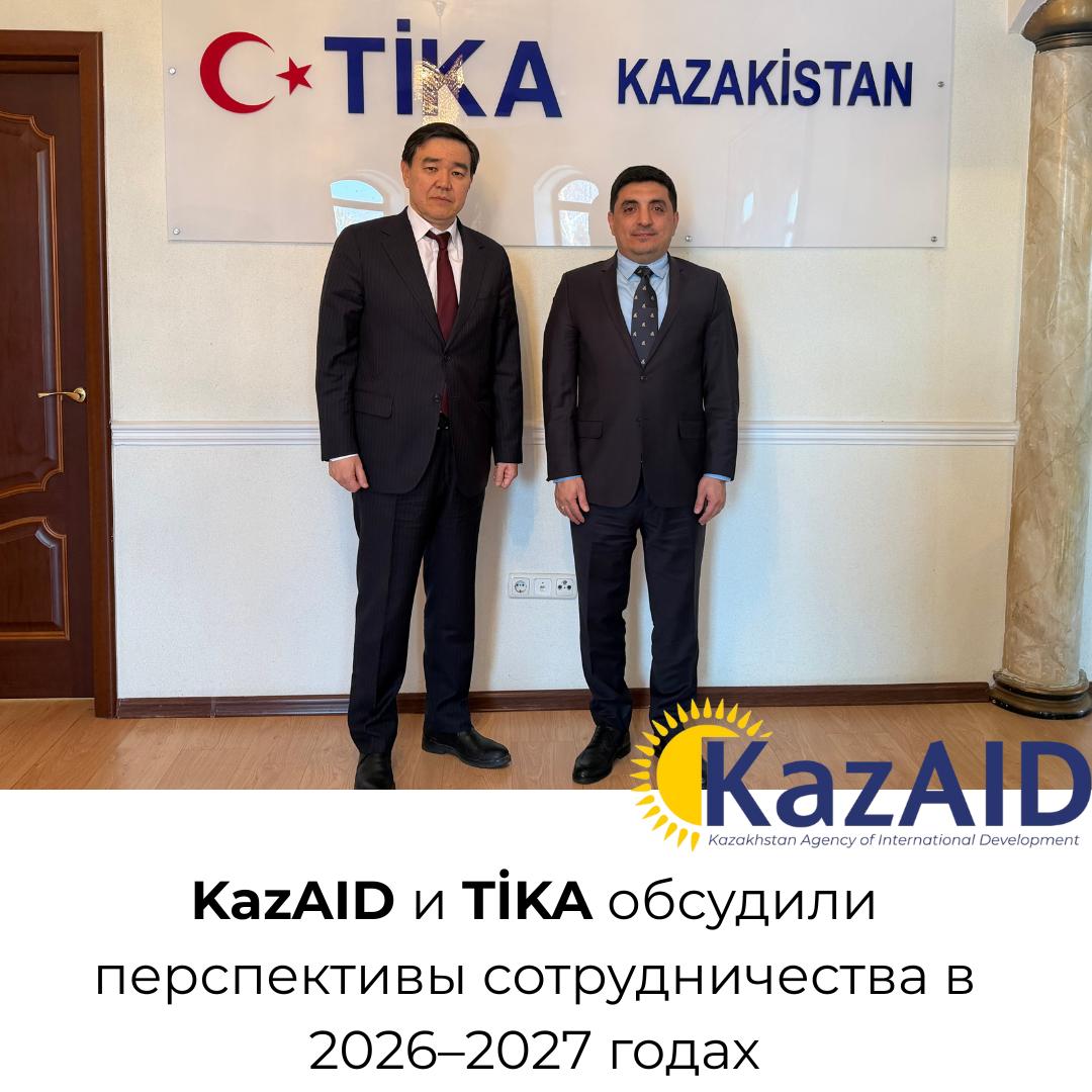 KazAID и TIKA обсудили перспективы сотрудничества в 2026-2027 годах