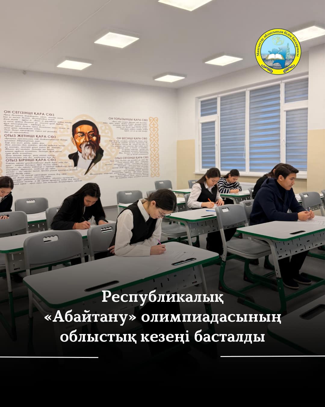 В Актау проходит олимпиада по казахскому языку и литературе «Абайтану» среди учащихся 9-11 классов